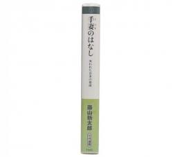 手妻のはなし : 失われた日本の奇術