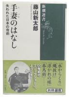 手妻のはなし : 失われた日本の奇術
