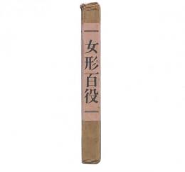 女形百役