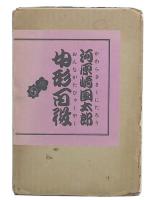 女形百役