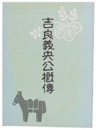吉良義央公概伝