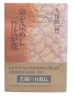 命を染めし一竹辻が花