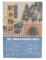 駅弁物語
