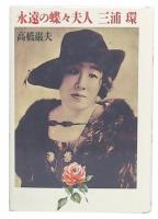 永遠の蝶々夫人三浦環