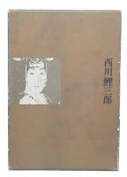 西川鯉三郎