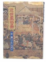 近世風俗画 4 (祭りとしばい)