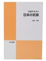 大学テキスト日本の気候