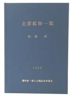 主要鉱物一覧