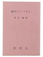 細川ガラシヤ夫人