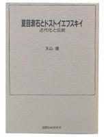 夏目漱石とドストイエフスキイ : 近代化と伝統