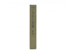 ワーグナー全集　楽劇5