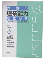 女性の理系能力を生かす : 専攻分野のジェンダー分析と提言