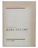 渡辺善太-その人と神学