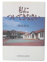 私についてきなさい : 神保勝世追悼集