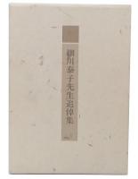 細川泰子先生追悼集