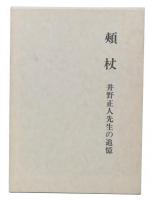 頬杖 : 井野正人先生の追憶