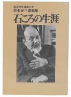 石ころの生涯 : 清水安三遺稿集　覆刻第1版