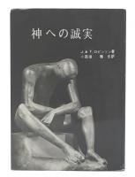 神への誠実