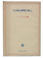 その故は神知り給ふ : シュザンヌの手紙