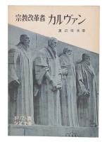 宗教改革者カルヴァン