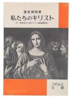 私たちのキリスト : 中・高校生のためのマルコ福音書研究