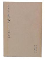ルター : 生涯と思想