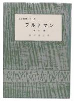 ブルトマン　増訂版