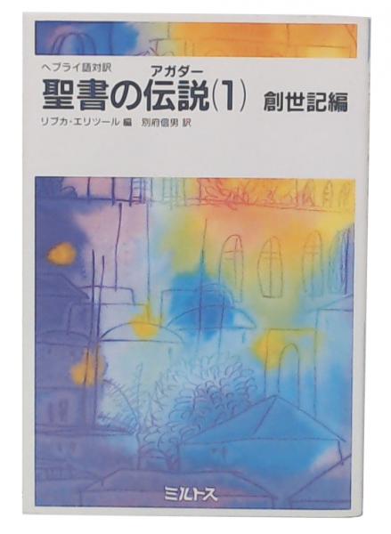 聖書の伝説(アガダー) ヘブライ語対訳 1  創世記編　ミルトス