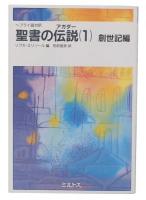 聖書の伝説 : ヘブライ語対訳 1 (創世記編)