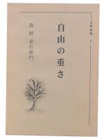 自由の重さ