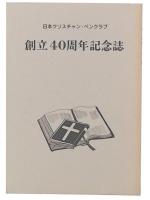 日本クリスチャン・ペンクラブ　創立40周年記念誌