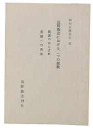 長野教会における二つの説教　降誕のおとずれ・希望への勇気