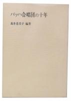 バッハ合唱団の十年