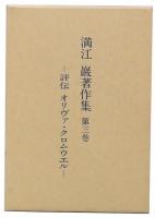評伝オリヴァ・クロムウエル