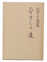 白石トク追悼集　ひとすじの道　