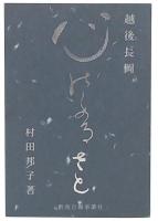 越後長岡心のふるさと