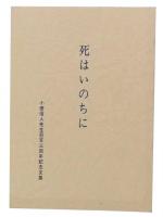 死はいのちに　小田信人先生召天三周年記念文集