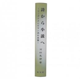 詩から小説へ : ワーズワスとロマン派の末裔