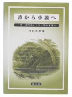 詩から小説へ : ワーズワスとロマン派の末裔