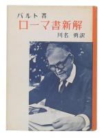 ローマ書新解