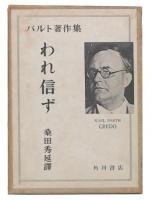われ信ず　(バルト著作集1)
