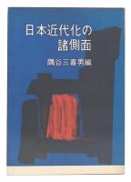 日本近代化の諸側面