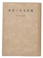 西洋文化と日本