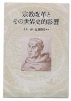 宗教改革とその世界史的影響 : 倉松功先生献呈論文集