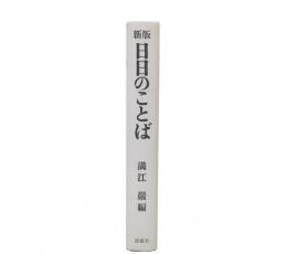 新版　日日のことば : 日本プロテスタント史上の人物による　