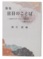 新版　日日のことば : 日本プロテスタント史上の人物による　
