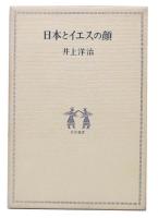 日本とイエスの顔