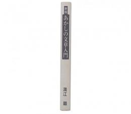 あかしの文章入門　新版