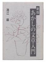 あかしの文章入門　新版