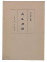 尚風放談：創立者河野通禰太先生が語る本校四十年の歩み　(城右叢書4)